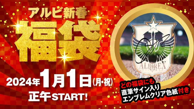 新年もアルビ“愛”いっぱいの一年に『2024アルビ新春福袋』を1月1日（月・祝）12時より販売！